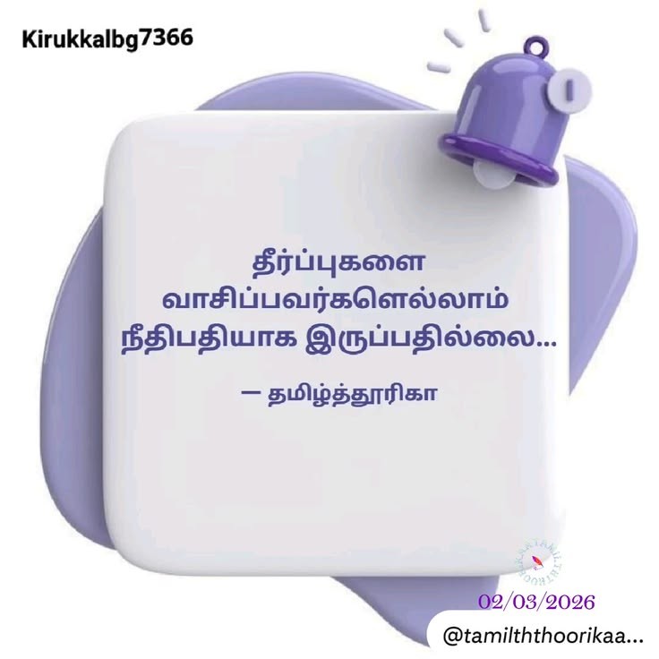 ©தமிழ்த்தூரிகா
©tamilththoorikaa
28feb2026

Pic: YourQuote