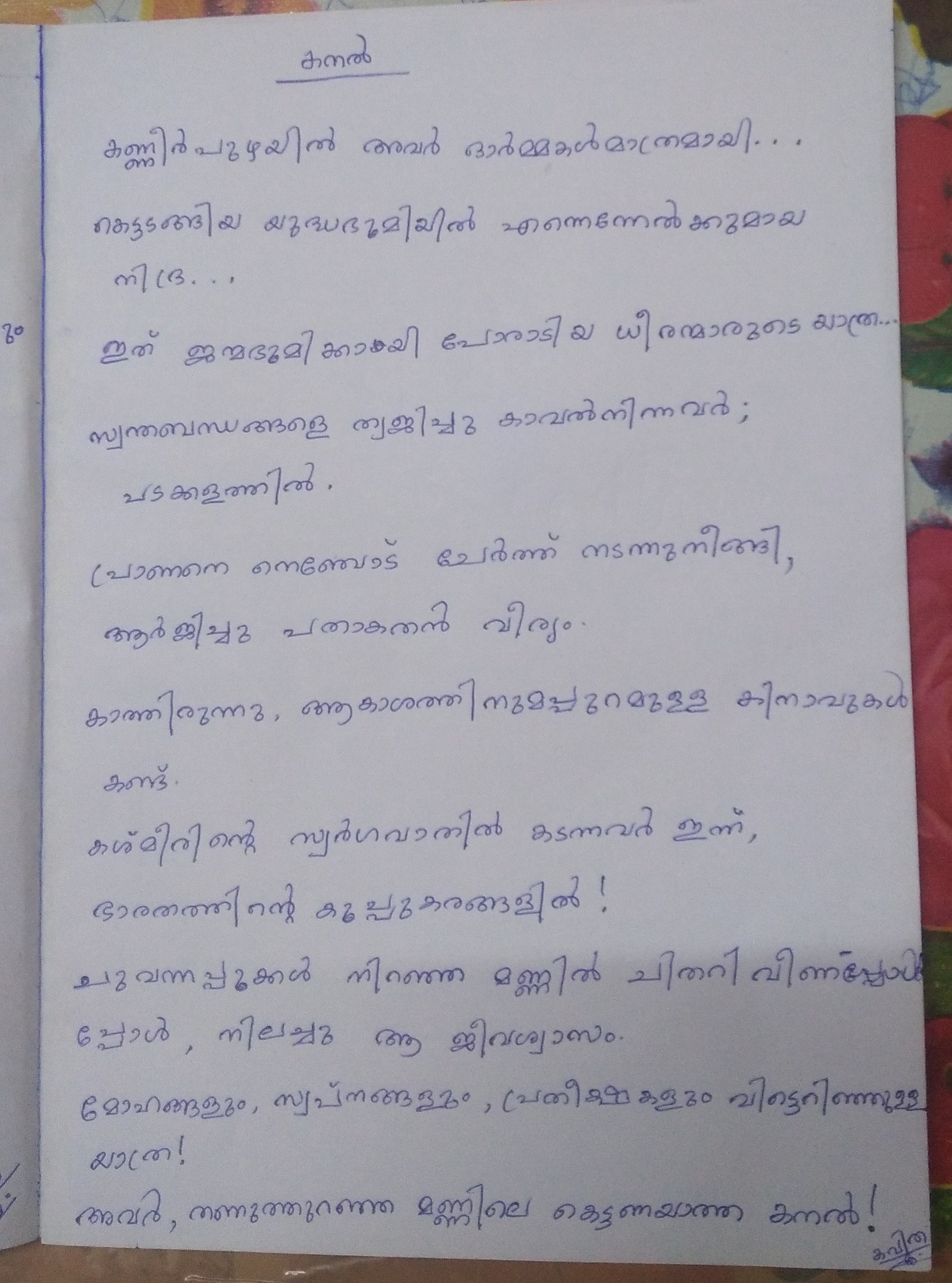 കനൽ 🔥
