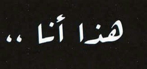 أَبِيٌّ لَا أَلِينُ لِغَيْرِ رَبِّي
          وَلَا أَرْضَى الهَوَانَ وَإِنْ…
