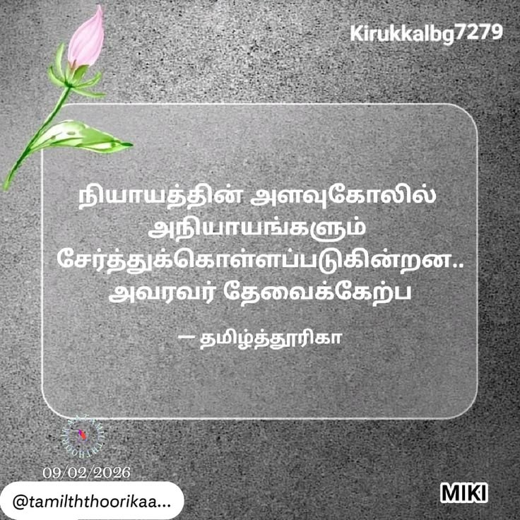 ©தமிழ்த்தூரிகா
©tamilththoorikaa
08feb2026

Pic: YourQuote