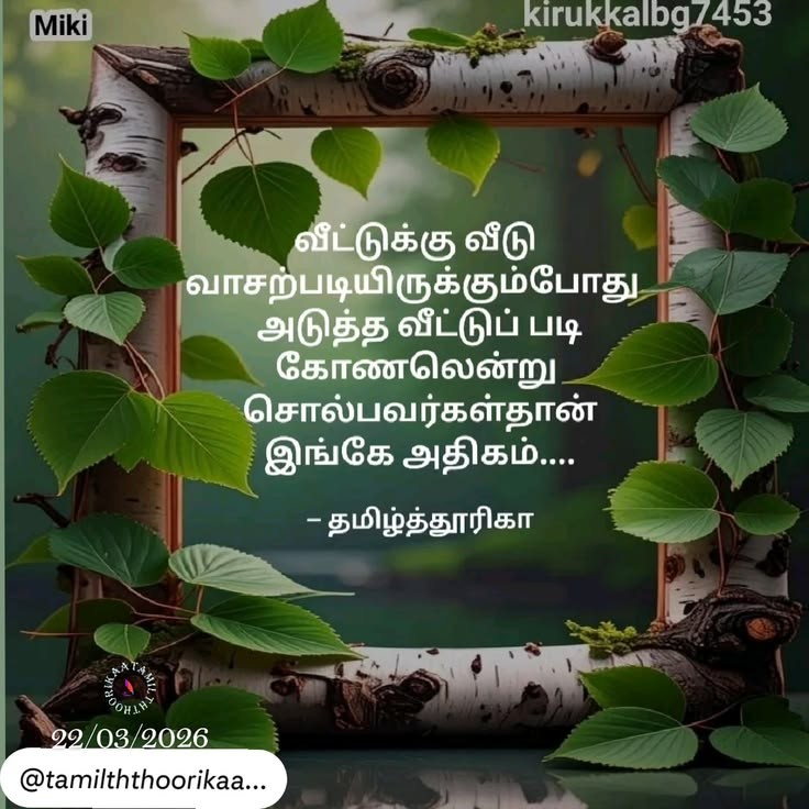 ©தமிழ்த்தூரிகா
©tamilththoorikaa
22mar2026

Pic: YourQuote