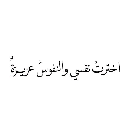 اخْتَرْتُ نَفْسِي وَتَرَكْتُ النَّاسَ لِلنَّاسِ
هِيَ المُرَادُ، وَهِيَ كُلُّ…