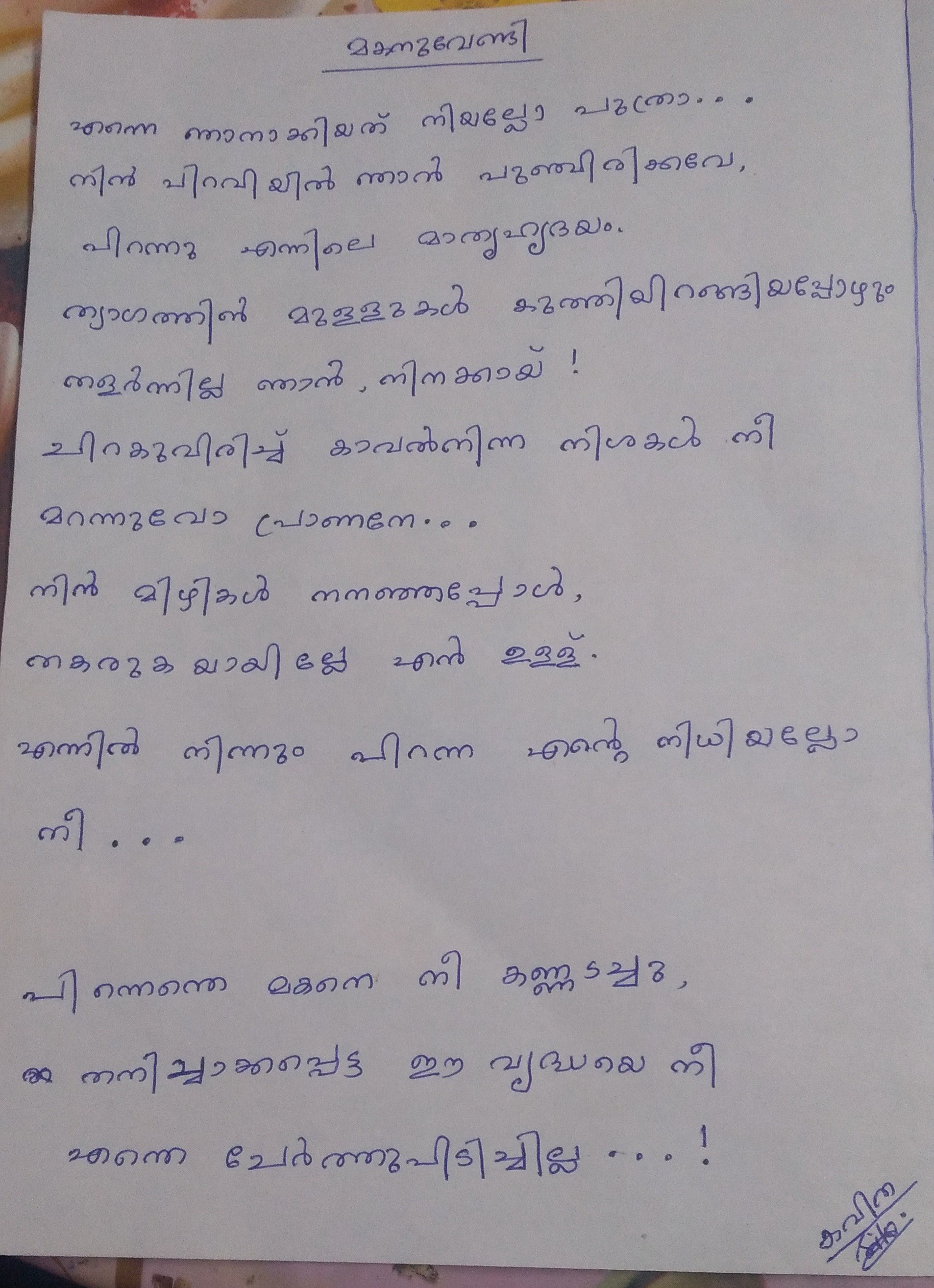 വൃദ്ധയായ മാതാവിനെ വൃദ്ധസധനത്തിൽ ഉപേക്ഷിച്ച മകൻ...
പൊള്ളുന്ന മനസ്സോടെ…
