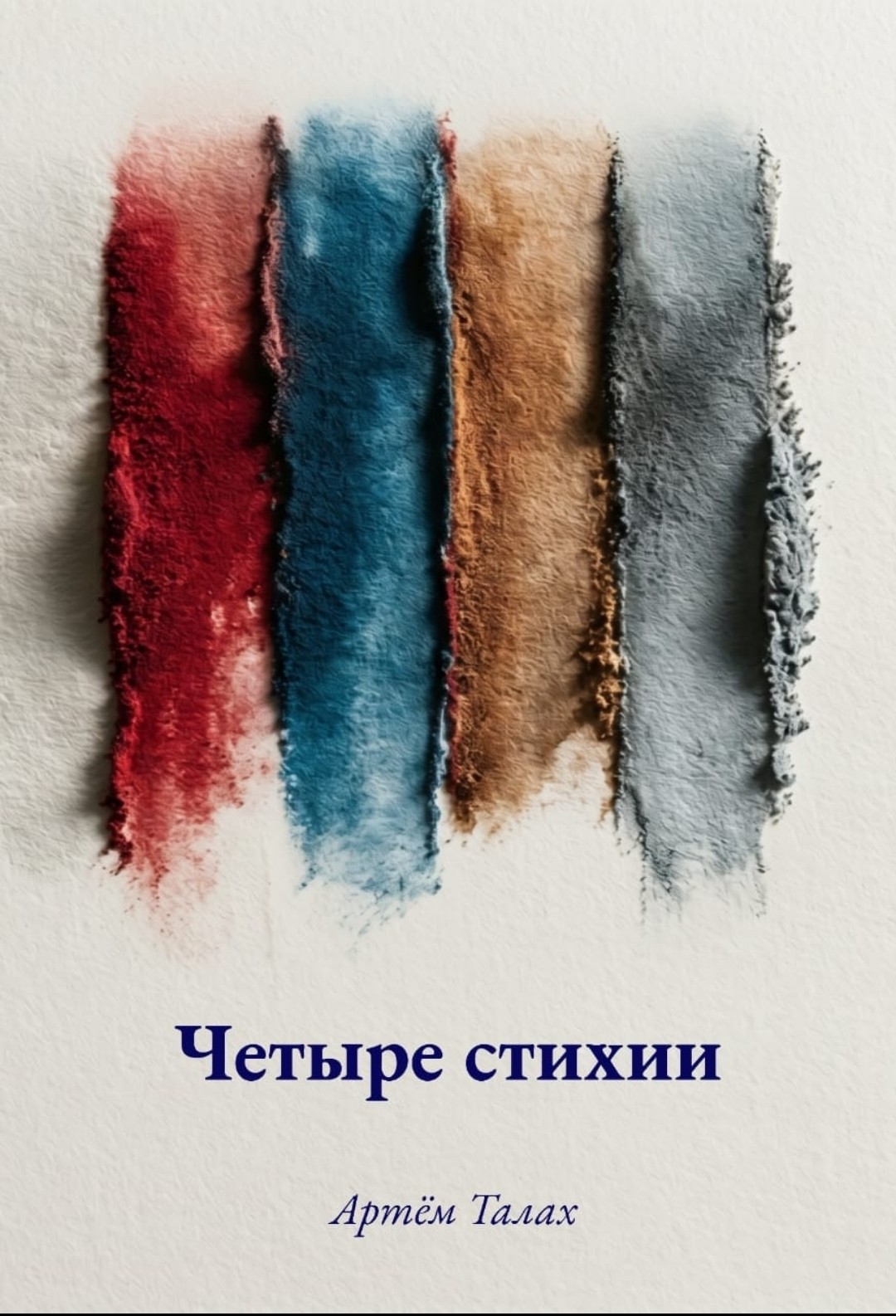 Четыре стихии — как четыре грани одной любви: обжигающей, как пламя…