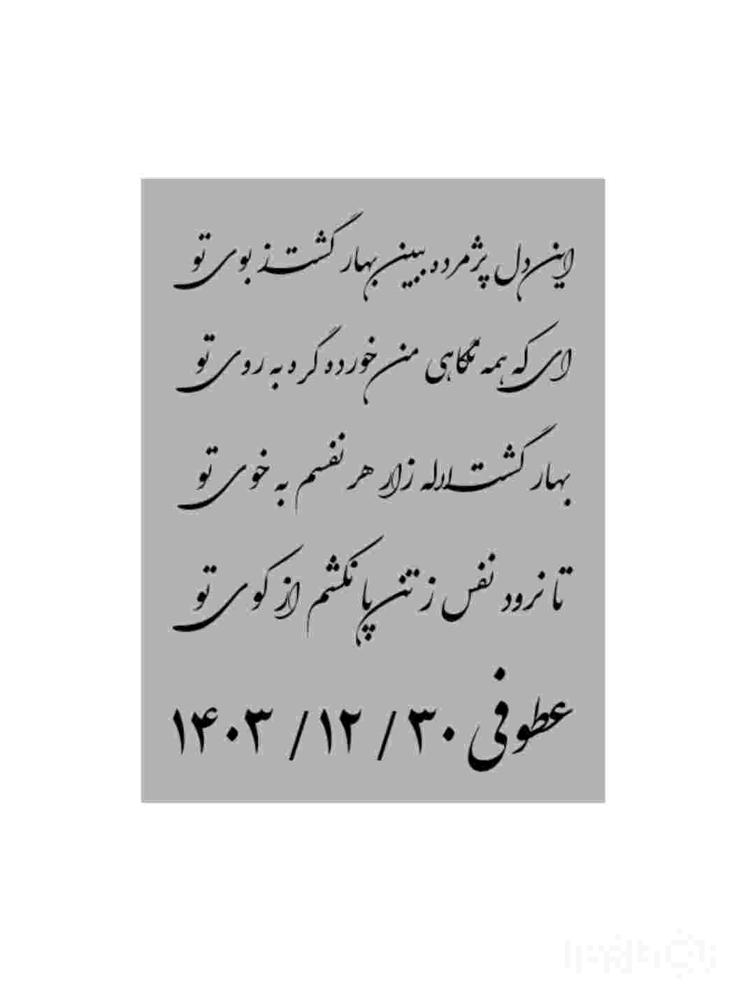 دنیای من شعر است به آرزوی بیشتر