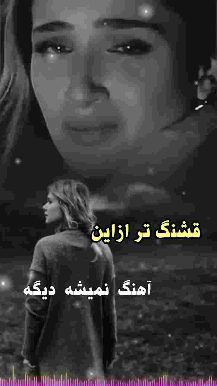 چه بی صدا جون میدم و
به روزگار خندید مو