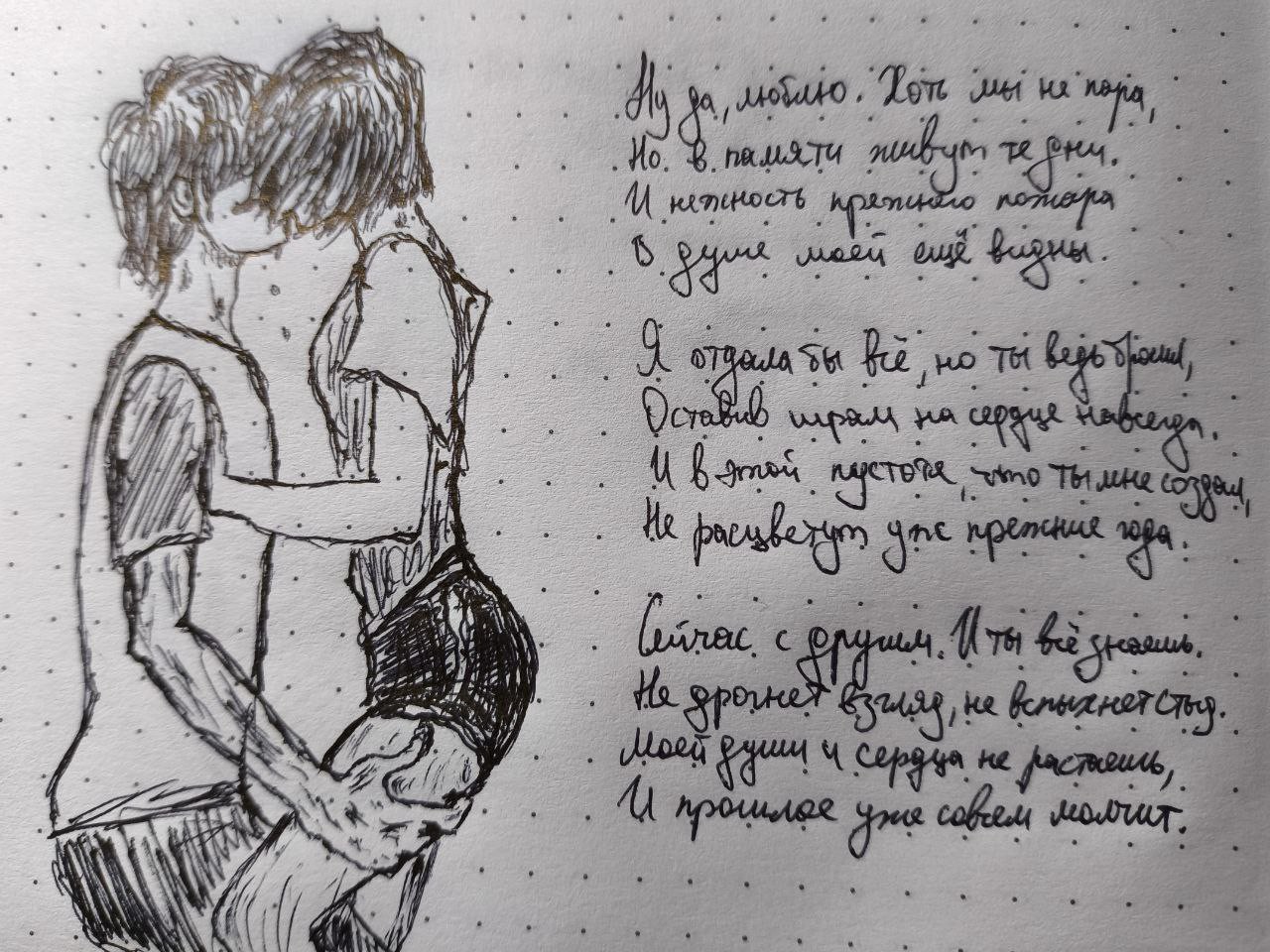 Ну да, люблю. Хоть мы не пара,
Но в памяти живут те дни.
И нежность прежнего…