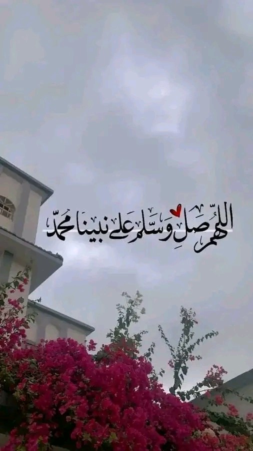يا مسلمين صلّوا عليه