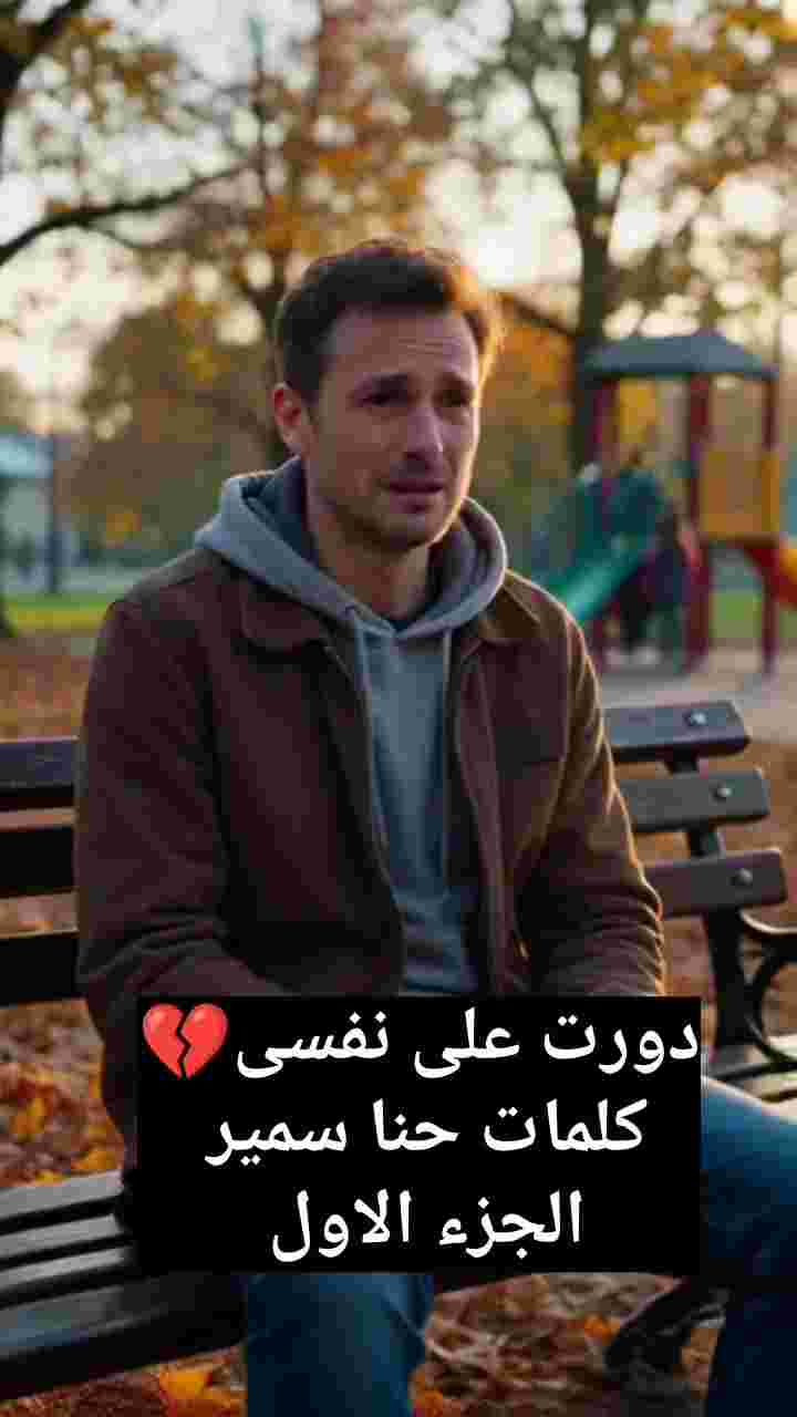 دورت على نفسي 💔 
كلمات حنا سمير