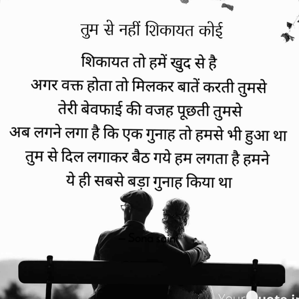 तुमसे नहीं शिकायत कोई