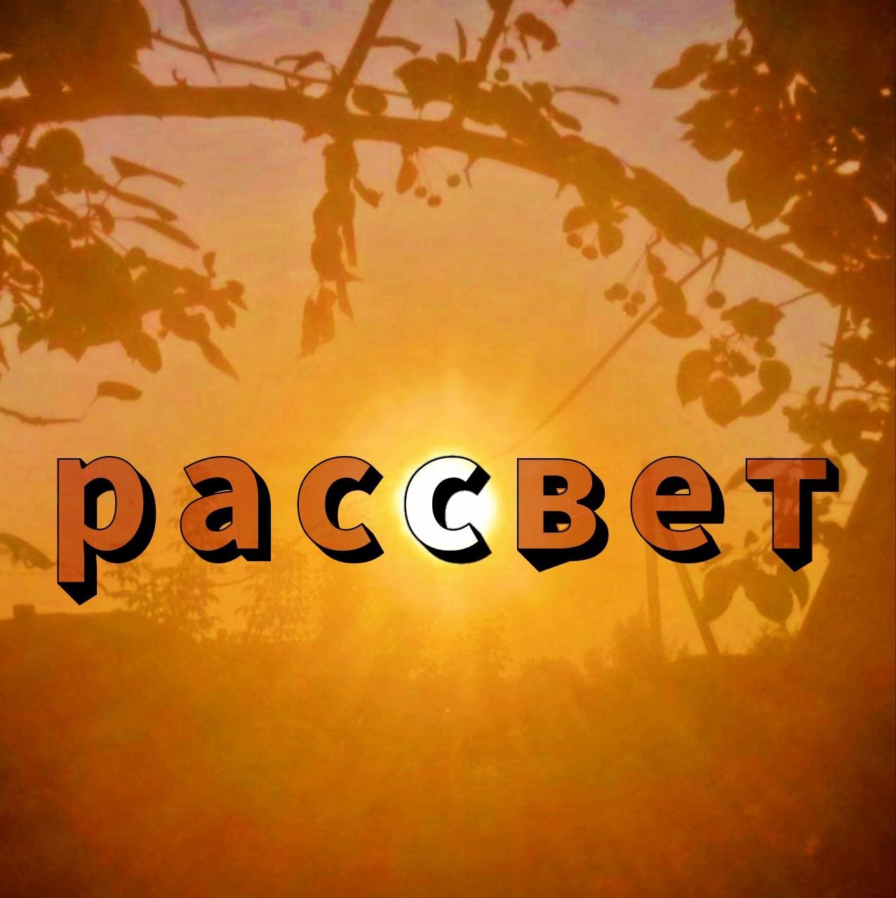 ☀️-°-°-°-°-рассвет-°-°-°-°-☀️