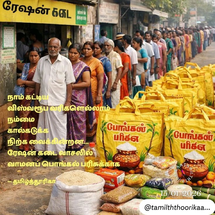 பொங்கல் பரிசு