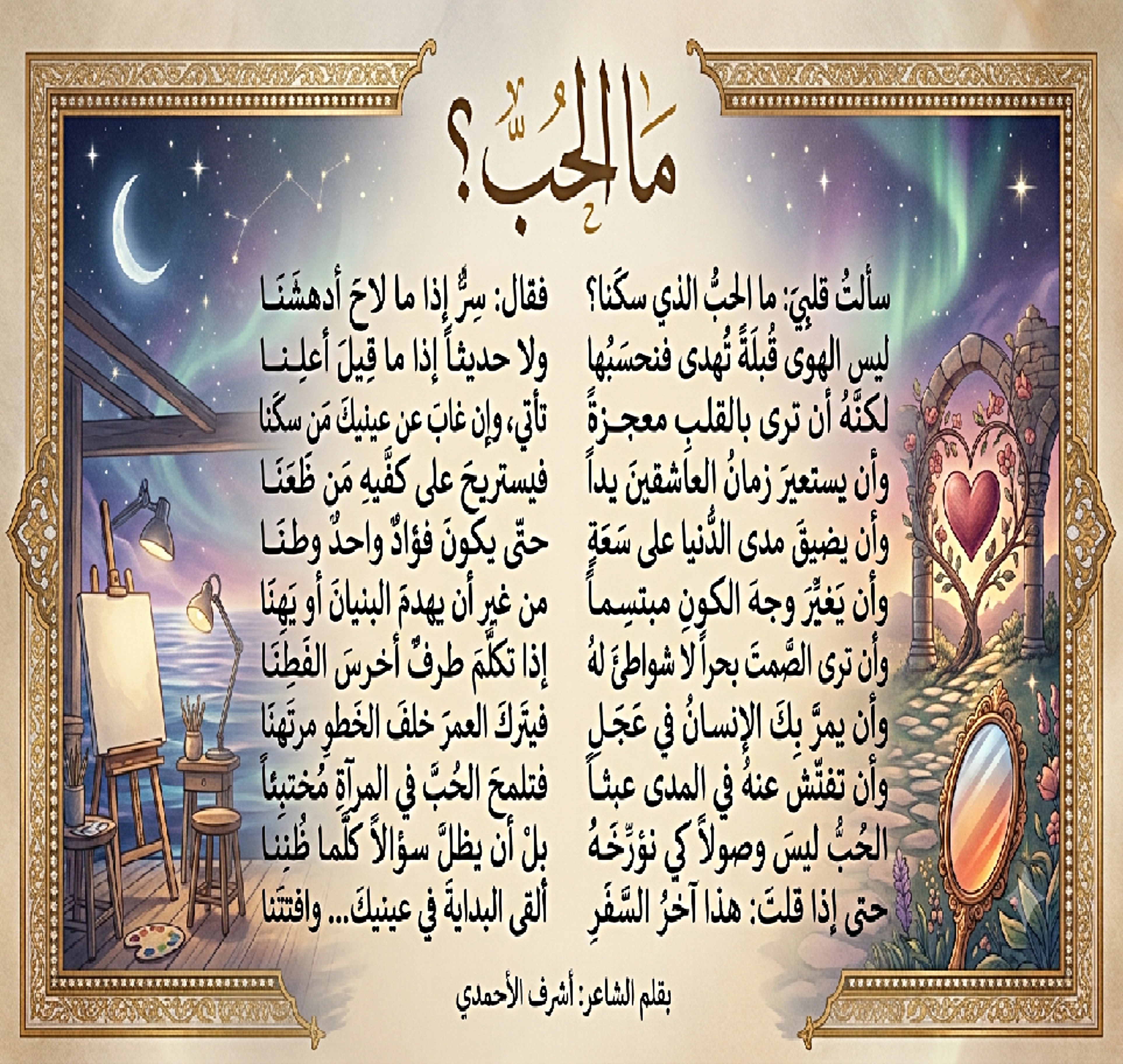 مَـا الـحُـبّ؟
__________
​سألتُ قلبيَ: ما الحبُّ الذي سكَنَا؟
فقال: سِرٌّ إذا…